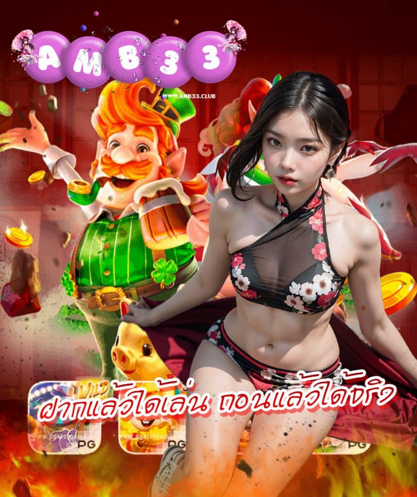 amb33 ทดลองเล่น