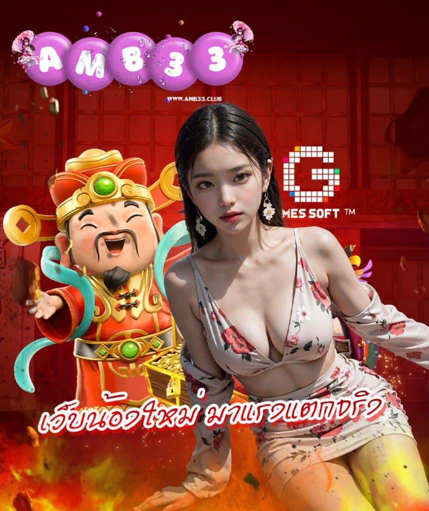 amb33 สมัคร